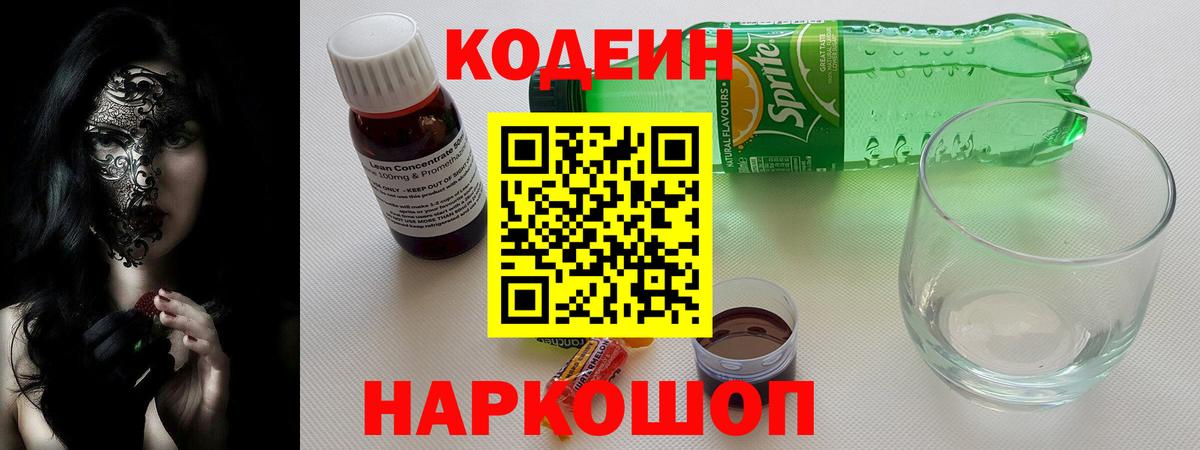 Кодеиновый сироп Lean Purple Drank  Кодеиновый сироп Lean Purple Drank  Донской  Вход с VPN 